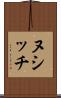 ヌシッチ Scroll