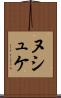 ヌシュケ Scroll