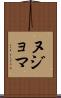 ヌジョマ Scroll