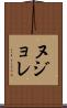 ヌジョレ Scroll