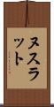 ヌスラット Scroll