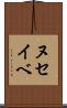 ヌセイベ Scroll