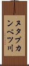 ヌタプカンベツ川 Scroll