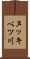 ヌッキベツ川 Scroll