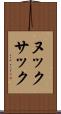 ヌックサック Scroll