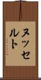 ヌッセルト Scroll