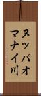 ヌッパオマナイ川 Scroll