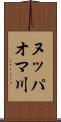 ヌッパオマ川 Scroll