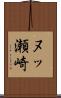 ヌッ瀬崎 Scroll