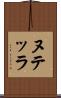 ヌテッラ Scroll