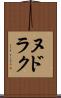 ヌドラク Scroll