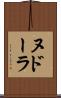 ヌドーラ Scroll