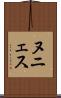 ヌニェス Scroll