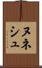 ヌネシュ Scroll