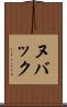 ヌバック Scroll