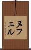 ヌフェル Scroll