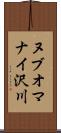 ヌブオマナイ沢川 Scroll
