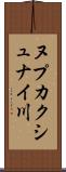 ヌプカクシュナイ川 Scroll
