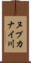 ヌプカナイ川 Scroll