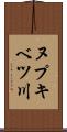 ヌプキベツ川 Scroll