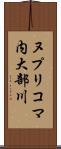 ヌプリコマ内大部川 Scroll