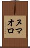 ヌマオロ Scroll