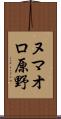 ヌマオロ原野 Scroll
