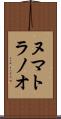 ヌマトラノオ Scroll
