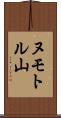 ヌモトル山 Scroll