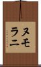 ヌモラニ Scroll