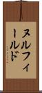 ヌル・フィールド Scroll