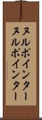 ヌルポインター Scroll