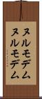 ヌルモデム Scroll