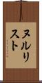 ヌルリスト Scroll