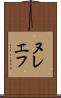 ヌレエフ Scroll