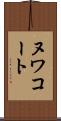 ヌワコート Scroll