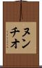 ヌンチオ Scroll
