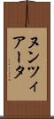 ヌンツィアータ Scroll