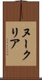ヌークリア Scroll
