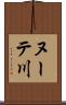 ヌーテ川 Scroll
