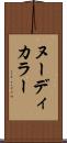 ヌーディ・カラー Scroll
