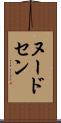 ヌードセン Scroll