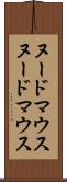 ヌードマウス Scroll