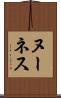 ヌーネス Scroll