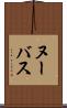 ヌーバス Scroll