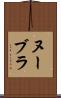 ヌーブラ Scroll