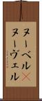 ヌーベル(P) Scroll