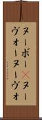 ヌーボー(P) Scroll
