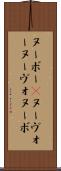 ヌーボー(P) Scroll