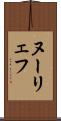 ヌーリェフ Scroll